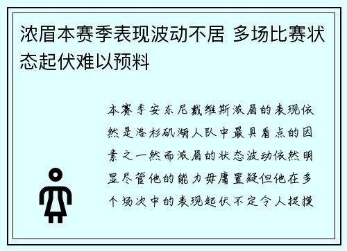 浓眉本赛季表现波动不居 多场比赛状态起伏难以预料