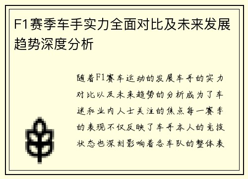F1赛季车手实力全面对比及未来发展趋势深度分析