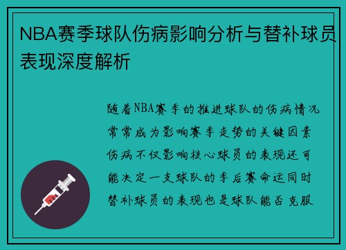 NBA赛季球队伤病影响分析与替补球员表现深度解析