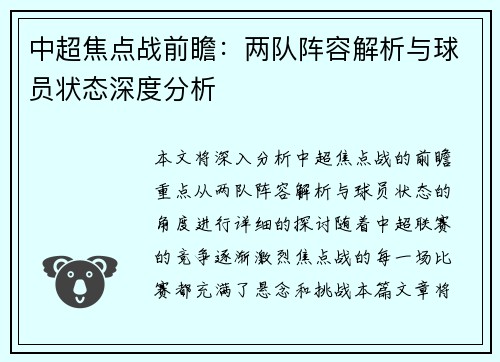 中超焦点战前瞻：两队阵容解析与球员状态深度分析