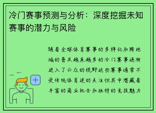 冷门赛事预测与分析：深度挖掘未知赛事的潜力与风险