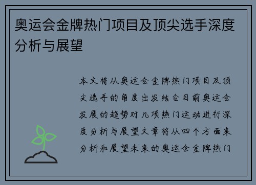 奥运会金牌热门项目及顶尖选手深度分析与展望