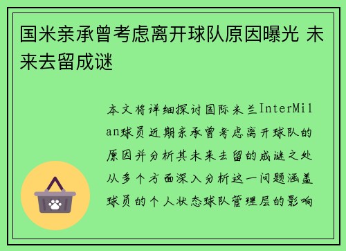 国米亲承曾考虑离开球队原因曝光 未来去留成谜