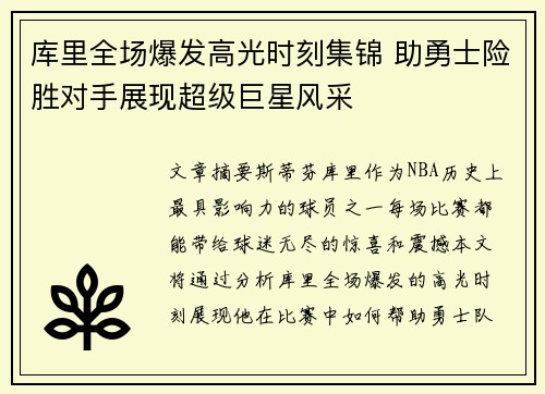 库里全场爆发高光时刻集锦 助勇士险胜对手展现超级巨星风采