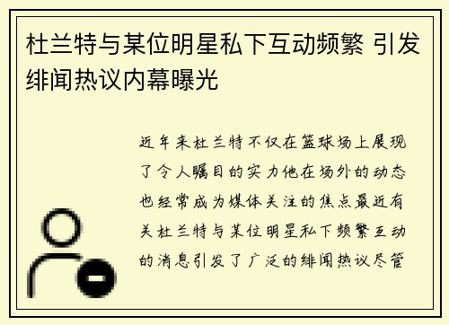 杜兰特与某位明星私下互动频繁 引发绯闻热议内幕曝光