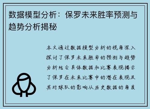 数据模型分析：保罗未来胜率预测与趋势分析揭秘