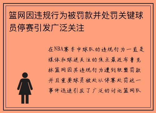 篮网因违规行为被罚款并处罚关键球员停赛引发广泛关注