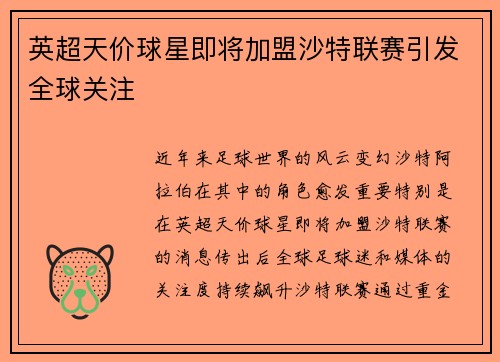 英超天价球星即将加盟沙特联赛引发全球关注