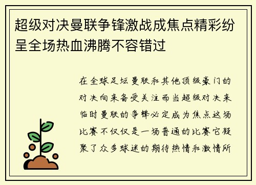 超级对决曼联争锋激战成焦点精彩纷呈全场热血沸腾不容错过