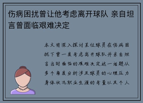 伤病困扰曾让他考虑离开球队 亲自坦言曾面临艰难决定