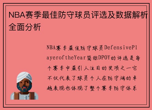 NBA赛季最佳防守球员评选及数据解析全面分析