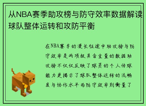 从NBA赛季助攻榜与防守效率数据解读球队整体运转和攻防平衡
