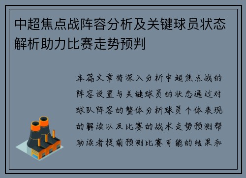中超焦点战阵容分析及关键球员状态解析助力比赛走势预判