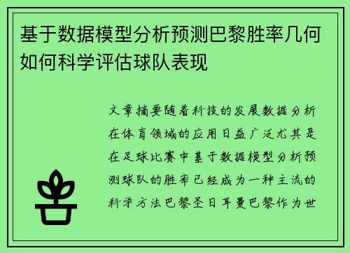 基于数据模型分析预测巴黎胜率几何如何科学评估球队表现