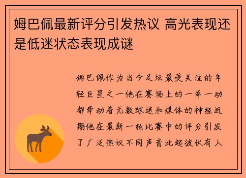 姆巴佩最新评分引发热议 高光表现还是低迷状态表现成谜