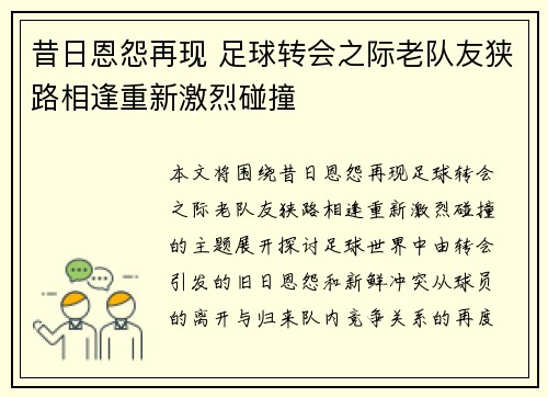 昔日恩怨再现 足球转会之际老队友狭路相逢重新激烈碰撞