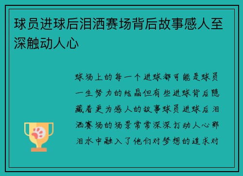 球员进球后泪洒赛场背后故事感人至深触动人心