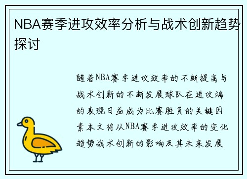 NBA赛季进攻效率分析与战术创新趋势探讨