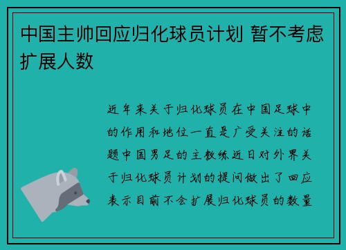 中国主帅回应归化球员计划 暂不考虑扩展人数