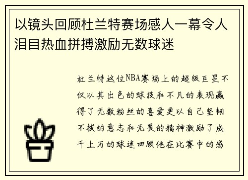 以镜头回顾杜兰特赛场感人一幕令人泪目热血拼搏激励无数球迷