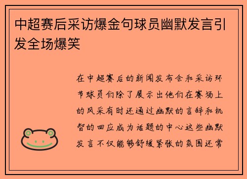 中超赛后采访爆金句球员幽默发言引发全场爆笑