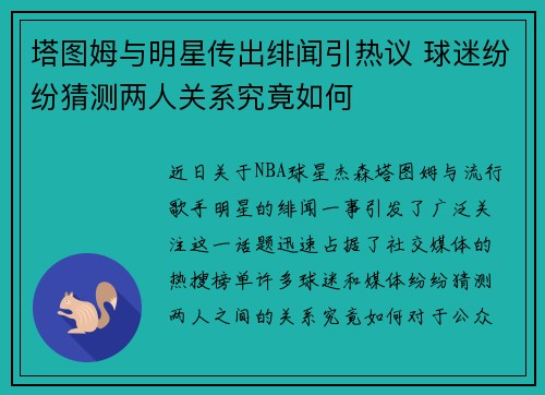 塔图姆与明星传出绯闻引热议 球迷纷纷猜测两人关系究竟如何