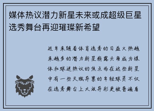 媒体热议潜力新星未来或成超级巨星选秀舞台再迎璀璨新希望