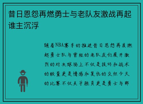 昔日恩怨再燃勇士与老队友激战再起谁主沉浮