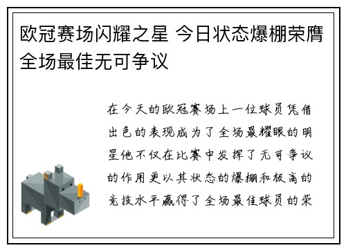 欧冠赛场闪耀之星 今日状态爆棚荣膺全场最佳无可争议