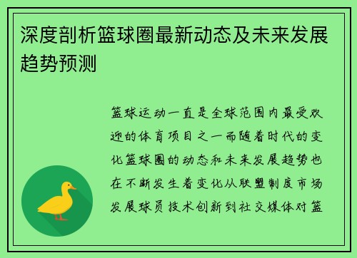 深度剖析篮球圈最新动态及未来发展趋势预测
