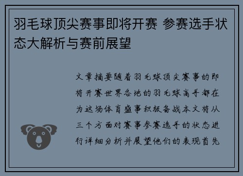 羽毛球顶尖赛事即将开赛 参赛选手状态大解析与赛前展望