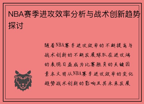 NBA赛季进攻效率分析与战术创新趋势探讨