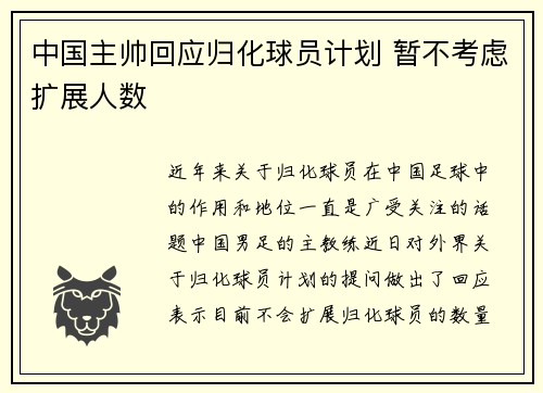 中国主帅回应归化球员计划 暂不考虑扩展人数