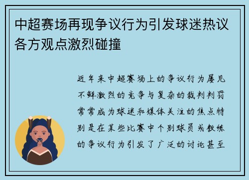 中超赛场再现争议行为引发球迷热议各方观点激烈碰撞