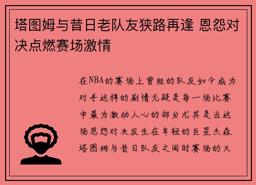 塔图姆与昔日老队友狭路再逢 恩怨对决点燃赛场激情