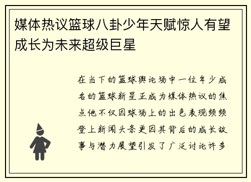 媒体热议篮球八卦少年天赋惊人有望成长为未来超级巨星
