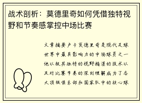 战术剖析：莫德里奇如何凭借独特视野和节奏感掌控中场比赛