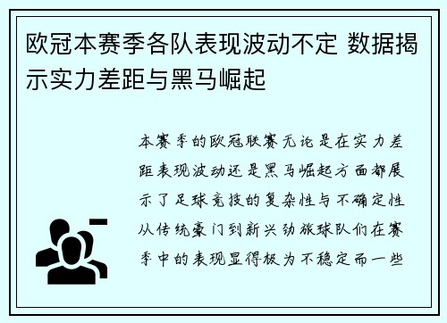 欧冠本赛季各队表现波动不定 数据揭示实力差距与黑马崛起