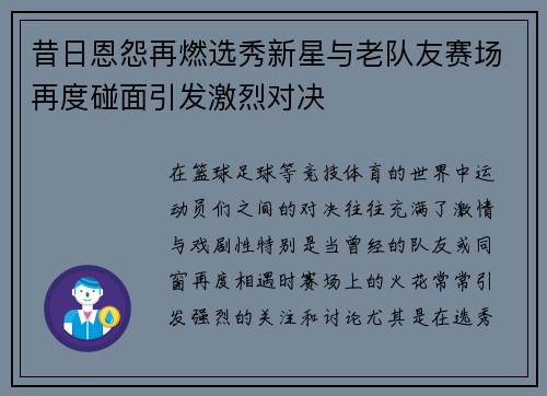 昔日恩怨再燃选秀新星与老队友赛场再度碰面引发激烈对决