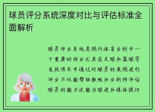 球员评分系统深度对比与评估标准全面解析