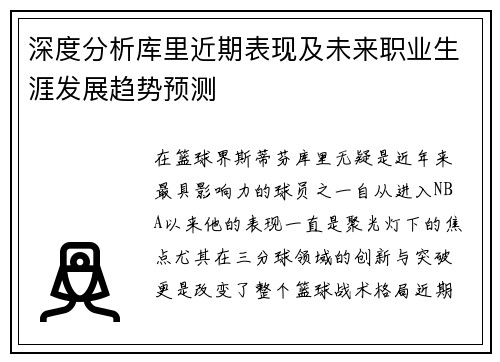 深度分析库里近期表现及未来职业生涯发展趋势预测