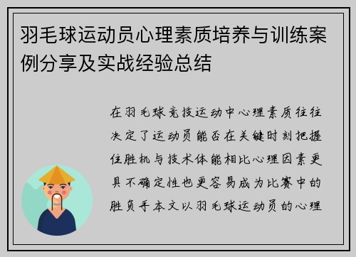 羽毛球运动员心理素质培养与训练案例分享及实战经验总结