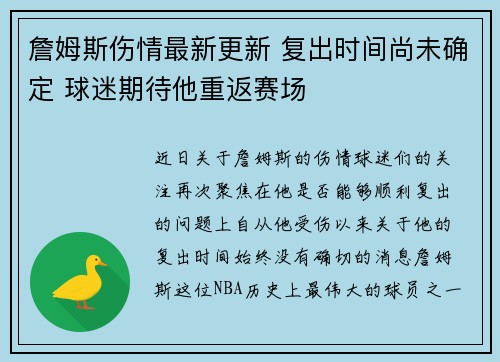 詹姆斯伤情最新更新 复出时间尚未确定 球迷期待他重返赛场