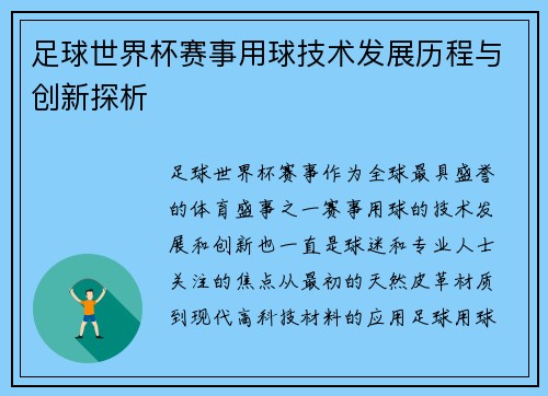 足球世界杯赛事用球技术发展历程与创新探析