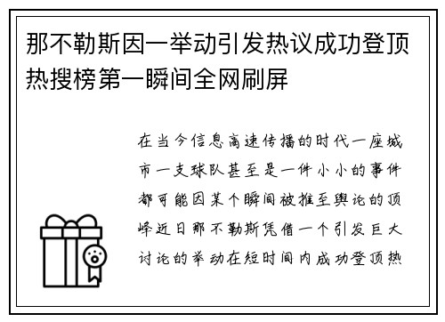 那不勒斯因一举动引发热议成功登顶热搜榜第一瞬间全网刷屏