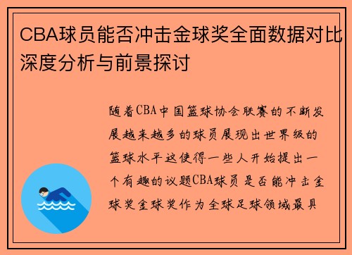 CBA球员能否冲击金球奖全面数据对比深度分析与前景探讨