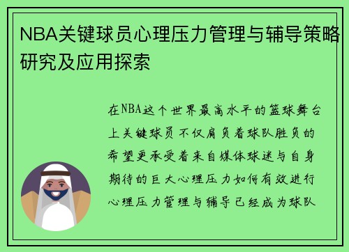NBA关键球员心理压力管理与辅导策略研究及应用探索