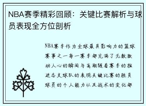 NBA赛季精彩回顾：关键比赛解析与球员表现全方位剖析