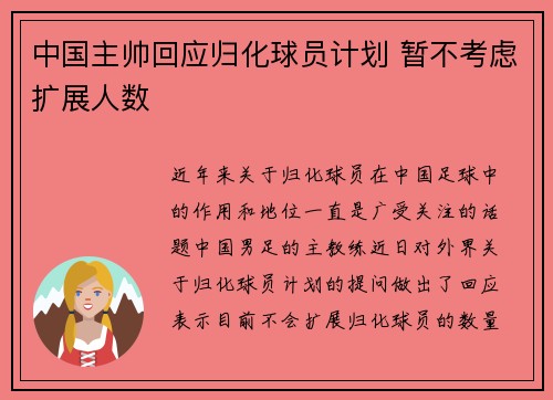 中国主帅回应归化球员计划 暂不考虑扩展人数