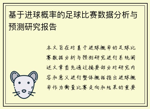 基于进球概率的足球比赛数据分析与预测研究报告 基于进球概率的足球比赛数据分析与预测研究报告